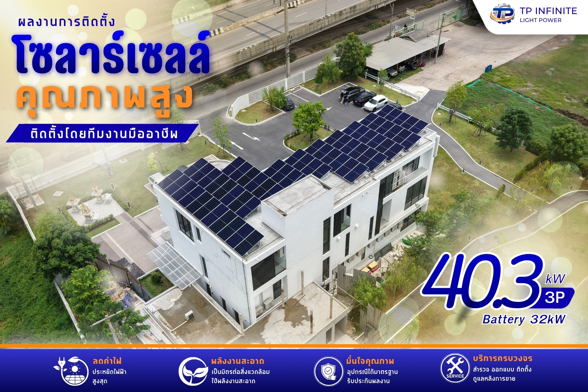  จบไว งานเนียน  ลูกค้าปลื้มจนต้องจัดเพิ่ม! ทลายค่าไฟด้วยโซล่าเซลล์ 40kW ⚡️💸 ใครว่างานใหญ่ต้องรอนาน? โปรเจกต์ติดตั้งโซล่าเซลล์ขนาด 40kW งานนี้ทีมงานเราจัดให้แบบรวดเร็วทันใจ จบงานสวยๆ ภายในไม่เกิน 7 วัน พร้อมให้ลูกค้าเริ่มประหยัดค่าไฟได้ทันที! ⏱️💨 ✨ ความภูม